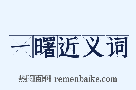 一曙近义词是什么意思的图片
